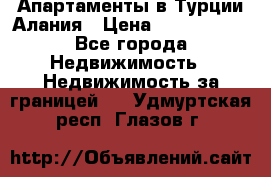 Апартаменты в Турции.Алания › Цена ­ 3 670 000 - Все города Недвижимость » Недвижимость за границей   . Удмуртская респ.,Глазов г.